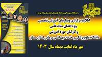 اطلاعیه برگزاری وبینارهای آموزشی تخصصی ویژه اعضای هیات علمی و کارکنان حوزه آموزشی دانشگاه